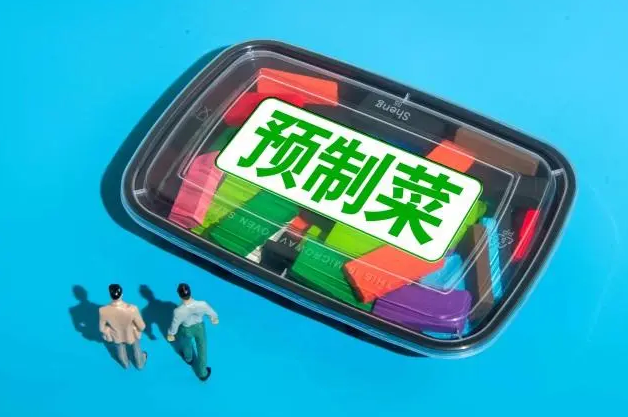 预制菜是什么意思