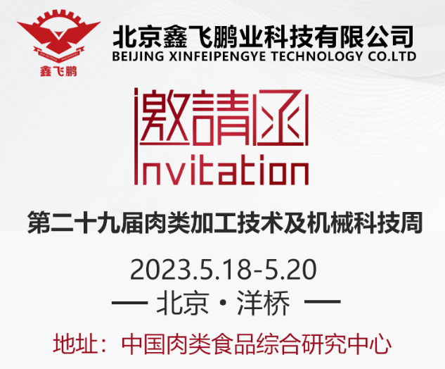 展会邀请|鑫飞鹏邀您参加北京●洋桥第二十九届肉类加工技术及机械科技周