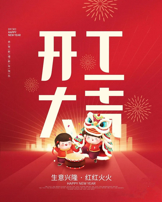 迎新春，启新程——甲辰龙年开工大吉