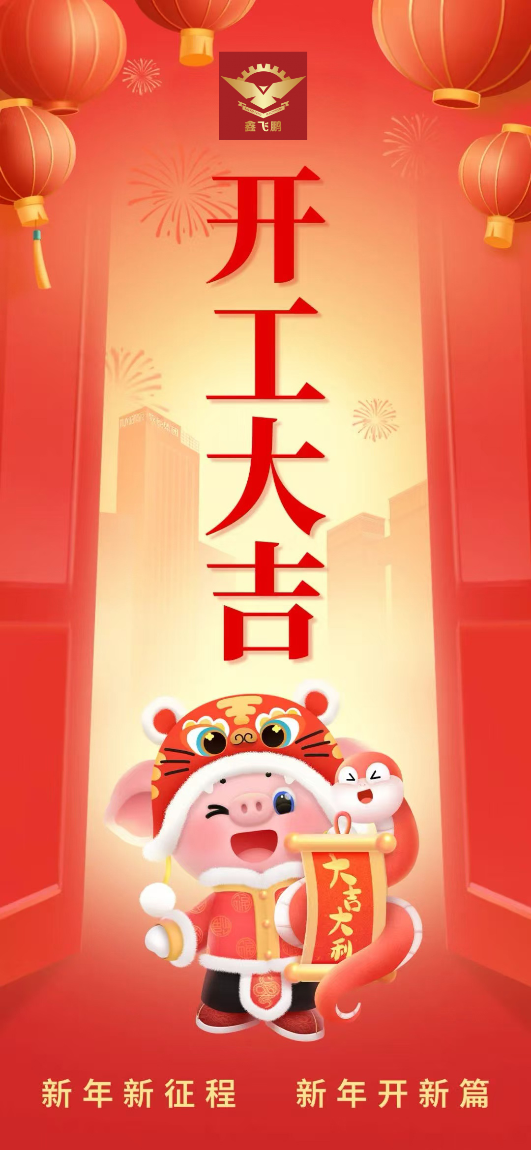 初八｜新岁启程 开工大吉