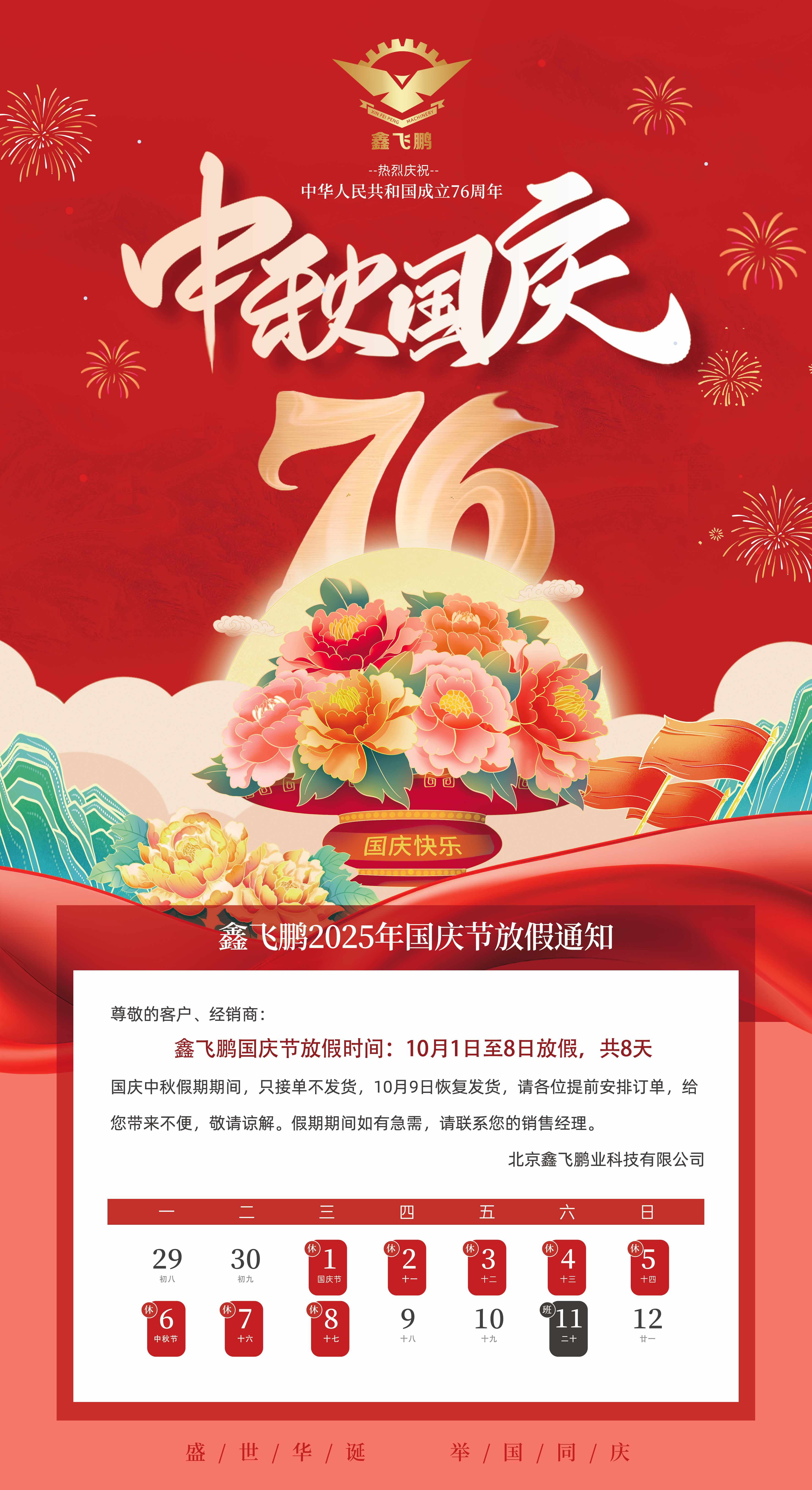 鑫飞鹏机械2025年国庆放假通知