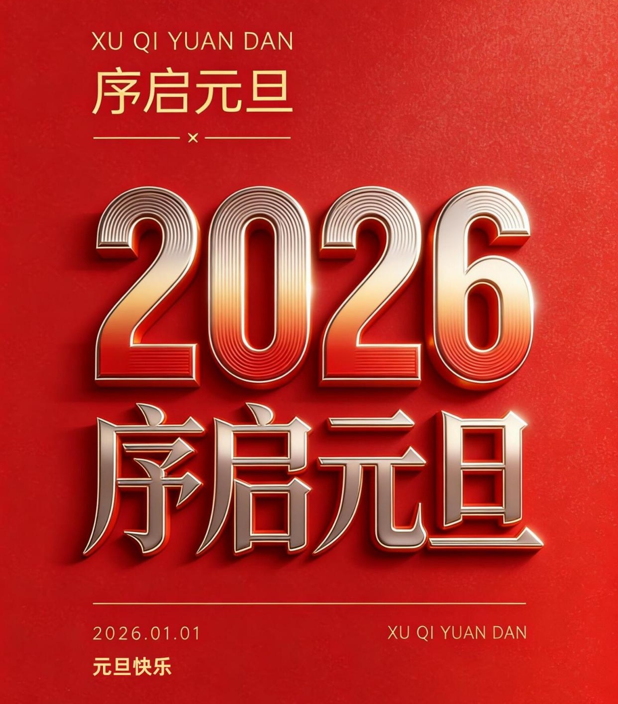 鑫飞鹏 | 2026 新年美好启程