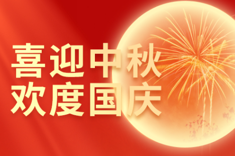 2026 中秋国庆放假通知